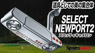 所有感を満たすパター。スコッティキャメロン「SELECT NEWPORT2 パター」 [upl. by Acemaj]