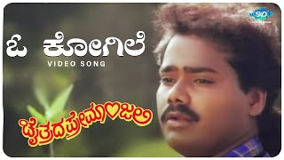 O Kogile Naa Video Song  Chaitrada Premanjali  Raghuvir Swetha  Hamsalekha  Kannada Hit Songs [upl. by Ayimat]