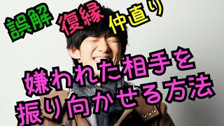 嫌われた相手を振り向かせる「関係修復の心理学」～恋愛関係から仕事関係まで [upl. by Mcdade]