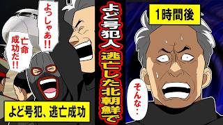 【実話】よど号ハイジャック事件。「北朝鮮に亡命」した犯人たちに待っていたものとは‥ [upl. by Kimberli]