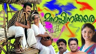 Manassinakkare  Sheela Jayaram Nayantara InnocentMalayalam Movie [upl. by Waers]