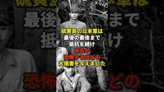 硫黄島に残された栗林兵団 硫黄島の米兵に衝撃的な損害を与えた理由とは？ [upl. by Esened]