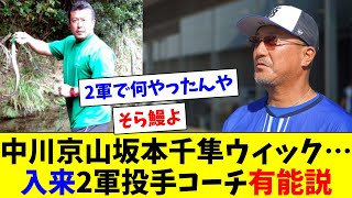 2軍から上がってきた投手が軒並み活躍！入来2軍投手コーチにポジるDeファン達 [upl. by Dawn289]