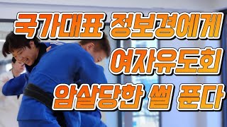 유도 국가대표 정보경X여자유도회 브이로그 [upl. by Clymer]