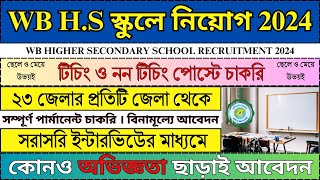 WB স্কুলে বিভিন্ন পদে নিয়োগ শুরু  WB School Recruitment 2024  jobs bhadreswarstudyclass [upl. by Pylle]