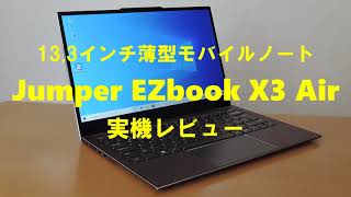 Jumper EZbook X3 Airの実機レビュー [upl. by Fredia357]