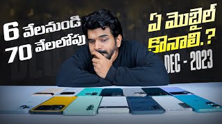 ఈ New Year కీ 6 వేల నుండి 70 లోపు ఏ మొబైల్ కొనాలి  Amazon amp Flipkart Year End Sale 2023 [upl. by Sklar]