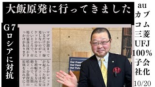 2024年10月20日●大飯原発に行ってきました●三菱UFJ auカブコム証券を100％子会社化 [upl. by Freya218]