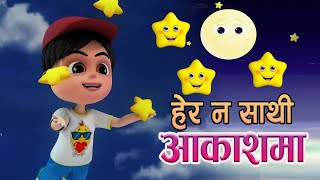 HERA NA SATHI AAKASHAMA  हेर न साथी अाकाशमा  Nepali Rhyes for Kids बाल गीत [upl. by Ezalb561]