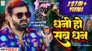 4K Video  Pawan Singh  धनी हो सब धन  Shivani Singh  Dhani Ho Sab Dhan  Bhojpuri Song 2023 [upl. by Thorma]