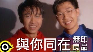 無印良品光良Michael Wong  品冠 Victor Wong【與你同在 To be with you】Official Music Video [upl. by Redvers]