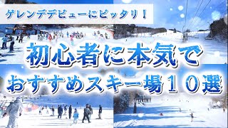 【厳選】初心者に本気でオススメするスキー場10選【ゲレンデデビューに最適❄️】 [upl. by Landau]