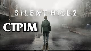 Silent Hill 2 Remake СТРІМ 5 [upl. by Anaoy491]