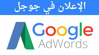 الاعلان في جوجل  خطوة بخطوة للمبتدئين  Google Adwords [upl. by Tutt]