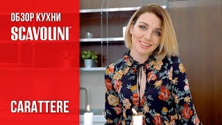 SCAVOLINI Carattere  ОБЗОР КУХНИ [upl. by Nolyk]