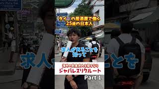 【タイの居酒屋で活躍する、若き日本人リーダー】Part1 💡海外の日本食店で働きたい方に向けた転職エージェントサービスです！海外の飲食求人が気になる方は、「ジャパレスリクルート」で検索！ [upl. by Harden356]