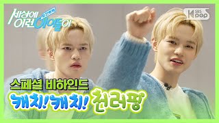 미방분 NCT DREAM 천러 quot캐치캐치 천러핑quot 순간뽀짝세상에이런아이돌이 [upl. by Howard]