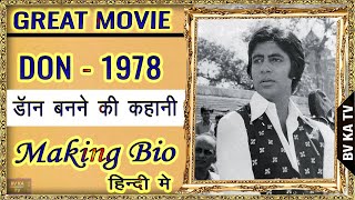 BIOGRAPHY DON l डॉन फ़िल्म के बनने की पूरी कहानी l Making of Amitabh Bachchans Don [upl. by Erehc]