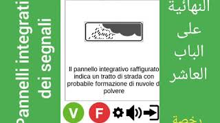 المراجعة النهائية علي الباب العاشرسلسلة رخصة القيادة الايطالية pannelli integrativi dei segnali [upl. by Uolymme]