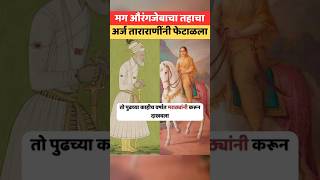 ताराराणी Vs औरंगजेब tararani aurangzeb shivajimaharaj tarabai dhanaji ajinkyatararani [upl. by Ecinreb11]