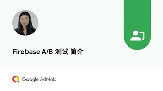 Firebase AB 测试 简介 [upl. by Ilsa]