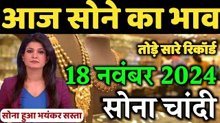 Gold Rate Today 18 November 2024  Aaj Ka Sone Ka Bhav  Gold Rate Today  Today Gold Price India [upl. by Solram310]