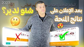 بعد اعلان على نتائج منحة التعليم العالي 2023 carteminhaty طريقة أخد موعد [upl. by Gilletta221]