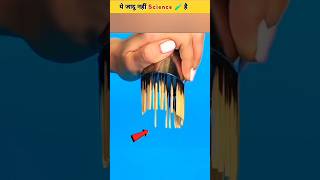 ये जादू नहीं Science है ✅😱 YT amazingfacts magic science viralshorts trendingshorts [upl. by Kameko402]