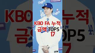 KBO FA 최다 누적 총액 TOP5 최대어는 누구 [upl. by Acinonrev]