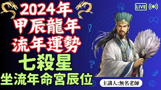 七殺星正坐｜甲辰年｜流年命宮地支辰位｜2024 流年運勢｜廉破武陽  命運好好玩 【2024甲辰年流年運勢分析精選EP28】 [upl. by Sackman]