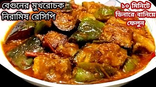 10 মিনিটে বানিয়ে ফেলুন বেগুনের দারুন টেস্টি মুখরোচক নিরামিষ রেসিপিNiramish Bagun Recipe Bengali [upl. by Kampmeier646]