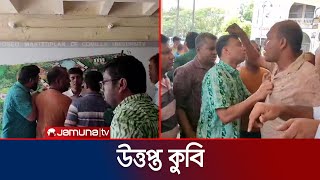 দু’পক্ষের শিক্ষকদের হাতাহাতিতে উত্তপ্ত কুমিল্লা বিশ্ববিদ্যালয়  Comilla University  Jamuna TV [upl. by Scevour]