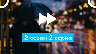 Ресторан по понятиям  2 сезон 2 серия  Podcast ТопАнонсы [upl. by Farman]