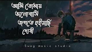 দোষী  Ami Tomay Valobashi Jogote Hoyace Doshi ReverbLofi  Swag music studio [upl. by Notlih]