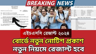 HSC 2024 নতুন নিয়মে রেজাল্ট হবে  HSC new subject mapping 2024  HSC result kivabe dibe 2024 update [upl. by Tiffani]