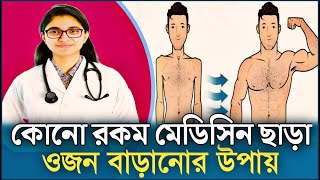 কোনো রকম মেডিসিন ছাড়া  ওজন বাড়ানোর উপায়  DTasnim Jara [upl. by Akcirahs403]