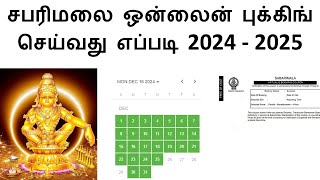 சபரிமலை ஒன்லைன் டிக்கெட் புக்கிங் செய்வது எப்படி 2024  2025 How to sabarimala online booking tamil [upl. by Acinoda]