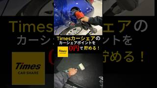 Timesカーシェアでカーシェアポイント0円で貯める方法を紹介！ [upl. by Jeraldine]