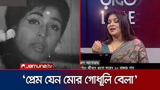 আনুপমা মুক্তির কন্ঠে প্রেম যেন মোর গোধূলী বেলা  Anupoma Mukti  Chutir Rate Live  Jamuna TV [upl. by Atinel]