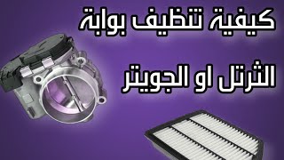 طريقة تنظيف بوابة الهواء او الجويتر للسيارات الكورية [upl. by Siednarb]