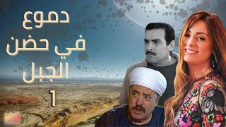 DMO3 FI 7ODN ELGBL EPS 01  دموع في حضن الجبل الحلقة الاولى [upl. by Ikkela]