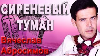 🔥ЭТО ШЕДЕВР🔥Поет душой Сиреневый туман под баян [upl. by Porty]