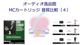 2017年1月 ortofon SPU、Phasemation PPシリーズ MCカートリッジ音質比較（4） 交響曲試聴 [upl. by Izawa]