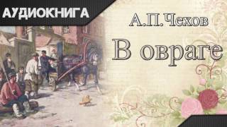 quotВ оврагеquot АПЧехов Аудиокнига [upl. by Ivens]