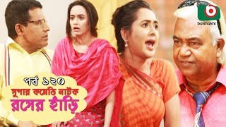 সুপার কমেডি নাটক  রসের হাঁড়ি  Bangla New Natok Rosher Hari EP 120  Mishu Sabbir amp Ahona [upl. by Ahseele]