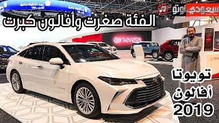 2019 Toyota Avalon تويوتا أفالون موديل 2019  بكر أزهر  سعودي أوتو [upl. by Lindberg]