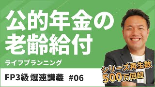 FP3級爆速講義 6 老後の年金ってもらえるの？試験頻出ポイントを押さえよう（ライフ） [upl. by Annovad]