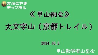 甲山例会 大文字山（京都トレイル） [upl. by Foy]