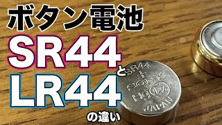 【ボタン電池】SR44とLR44の違い  Coin battery Difference between SR44 and LR44 [upl. by Naveb]