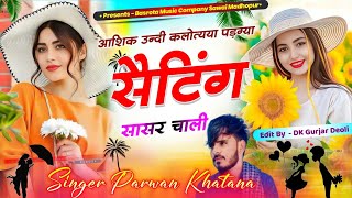 Viral Dj Hit Treck आशिक उन्दी कलोट्या पड़ग्या सैटिंग सासर चाली parwanKhatana vairal परवान [upl. by Ahtenak24]